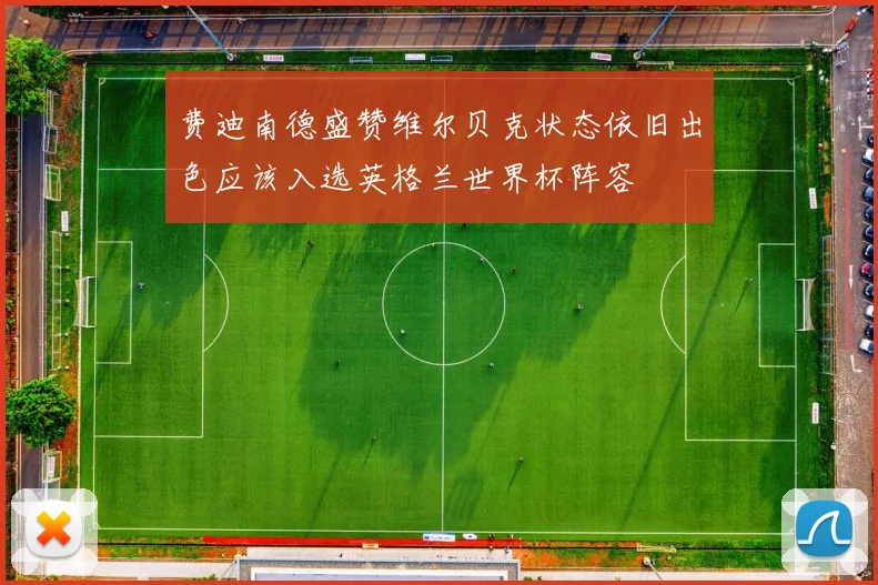 费迪南德盛赞维尔贝克状态依旧出色应该入选英格兰世界杯阵容