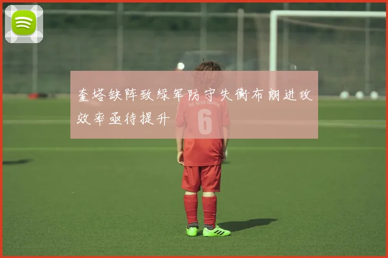 奎塔缺阵致绿军防守失衡布朗进攻效率亟待提升