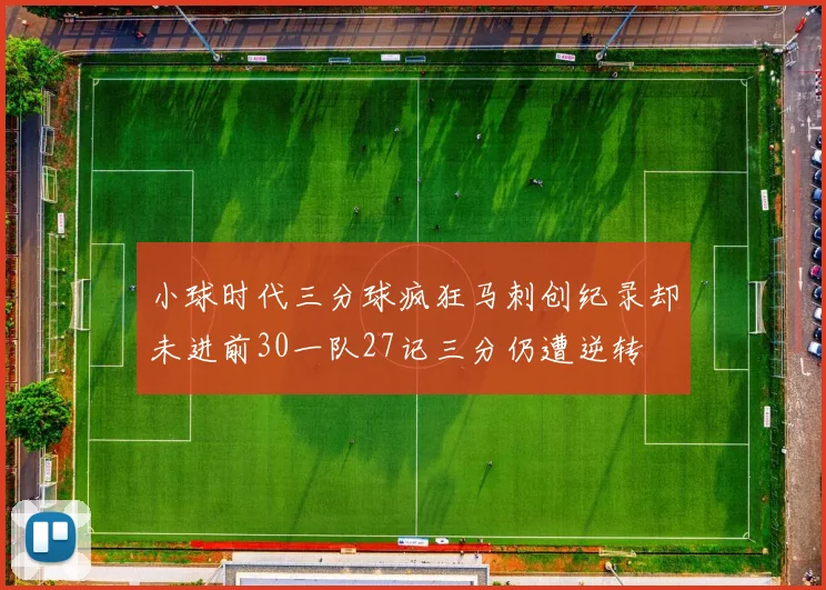 小球时代三分球疯狂马刺创纪录却未进前30一队27记三分仍遭逆转