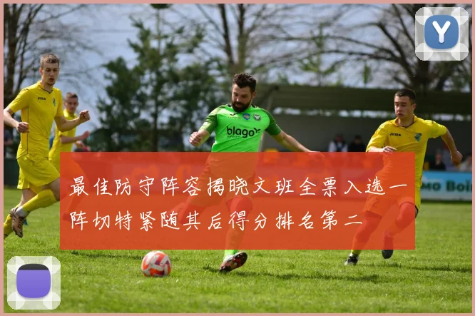 最佳防守阵容揭晓文班全票入选一阵切特紧随其后得分排名第二