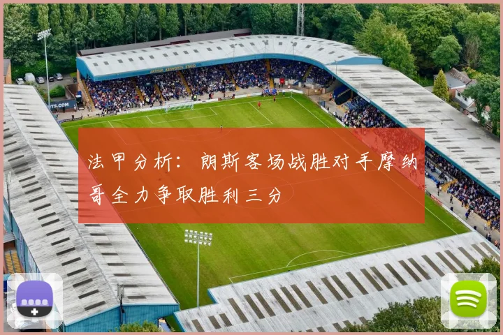 法甲分析：朗斯客场战胜对手摩纳哥全力争取胜利三分