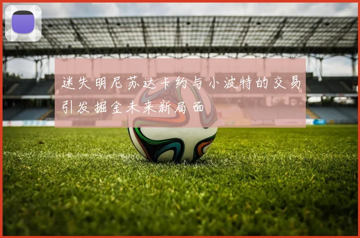 迷失明尼苏达卡约与小波特的交易引发掘金未来新局面