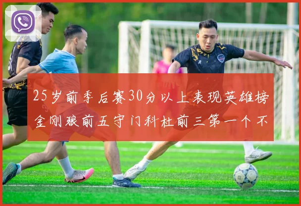 25岁前季后赛30分以上表现英雄榜金刚狼前五守门科杜前三第一个不以得分著称