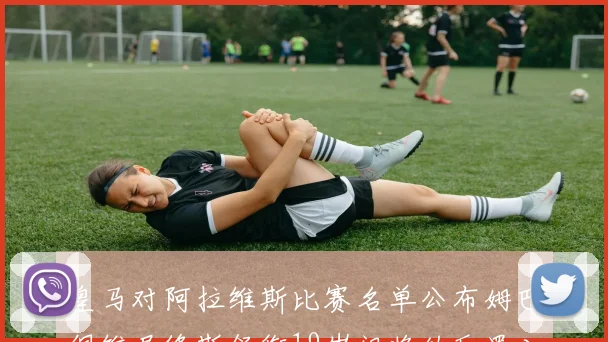 皇马对阿拉维斯比赛名单公布姆巴佩维尼修斯领衔19岁门将纳瓦罗入选