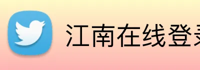 江南在线登录入口 Logo