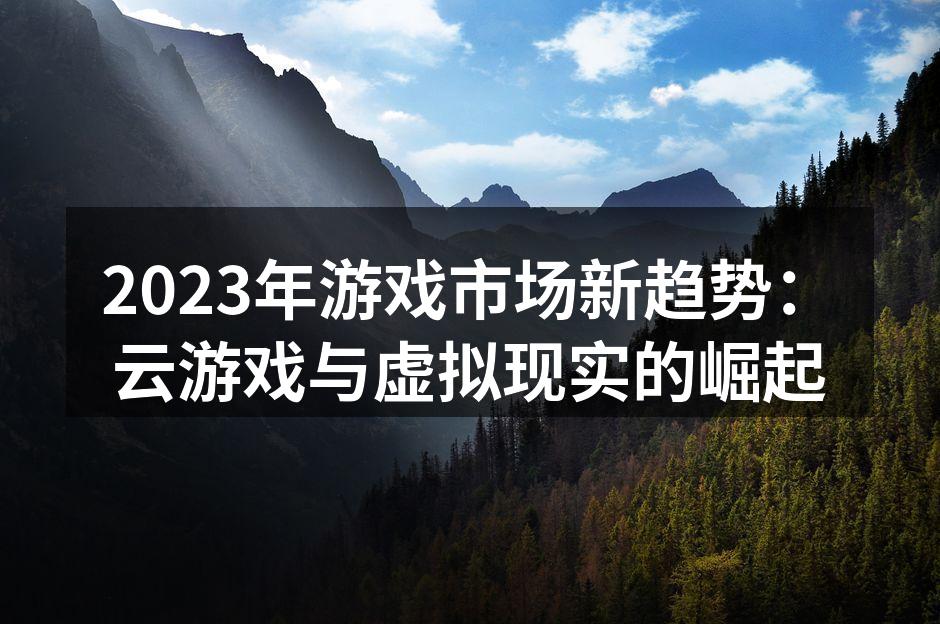 云游戏提升了游戏的可及性